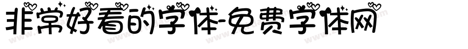 非常好看的字体字体转换
