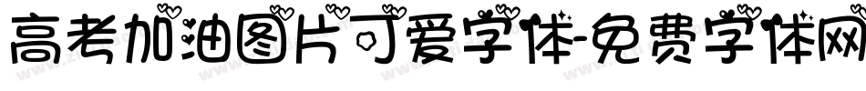 高考加油图片可爱字体字体转换