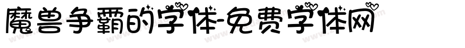 魔兽争霸的字体字体转换