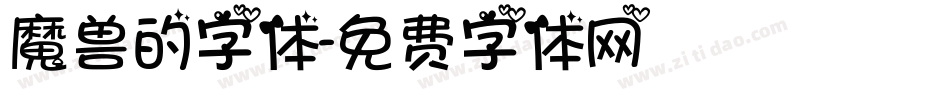魔兽的字体字体转换