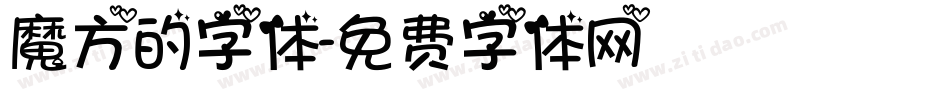 魔方的字体字体转换