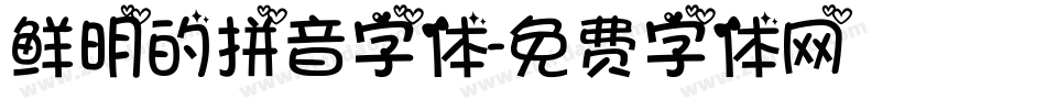 鲜明的拼音字体字体转换