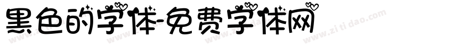 黑色的字体字体转换