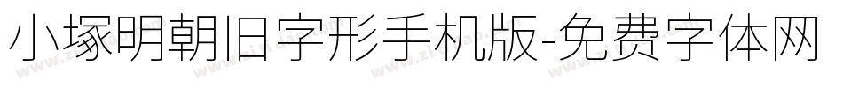 小塚明朝旧字形手机版字体转换