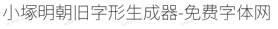 小塚明朝旧字形生成器字体转换