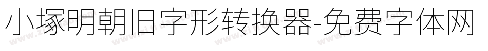 小塚明朝旧字形转换器字体转换