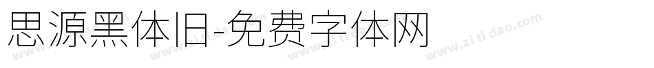 思源黑体旧字体转换