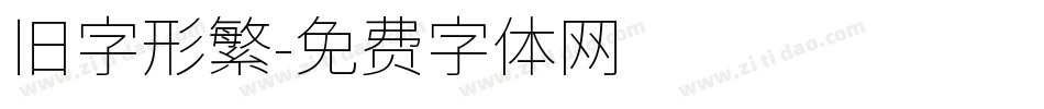 旧字形繁字体转换