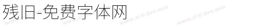 残旧字体转换