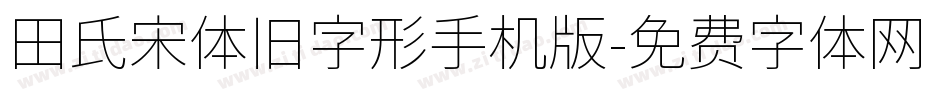田氏宋体旧字形手机版字体转换