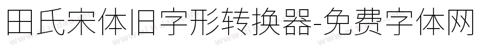 田氏宋体旧字形转换器字体转换