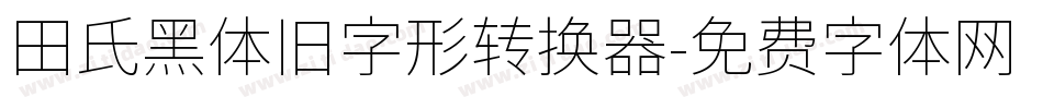 田氏黑体旧字形转换器字体转换