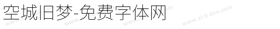 空城旧梦字体转换