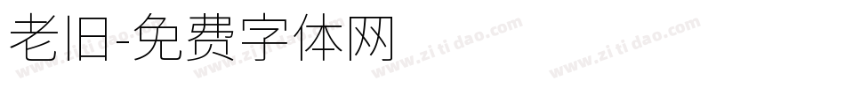 老旧字体转换