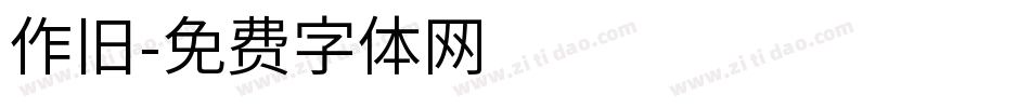 作旧字体转换