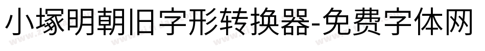 小塚明朝旧字形转换器字体转换