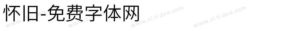 怀旧字体转换