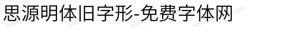 思源明体旧字形字体转换