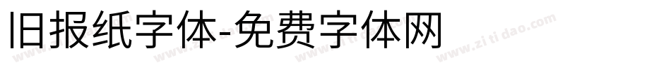 旧报纸字体字体转换