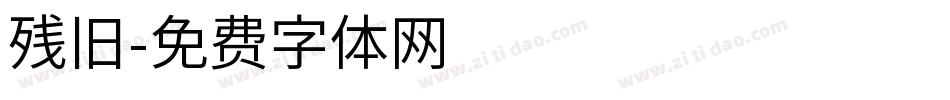 残旧字体转换