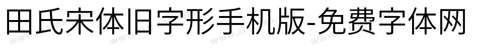 田氏宋体旧字形手机版字体转换