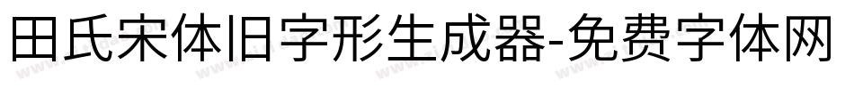 田氏宋体旧字形生成器字体转换
