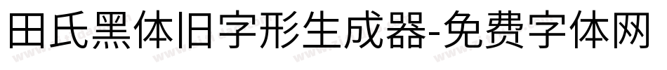 田氏黑体旧字形生成器字体转换