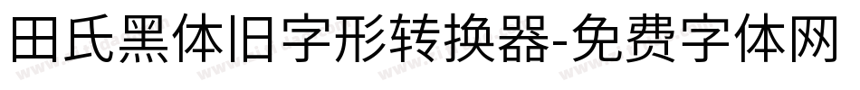 田氏黑体旧字形转换器字体转换