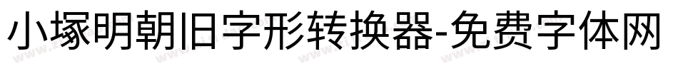 小塚明朝旧字形转换器字体转换