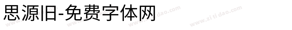 思源旧字体转换