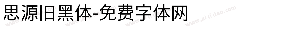 思源旧黑体字体转换