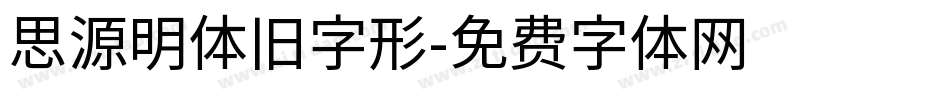 思源明体旧字形字体转换