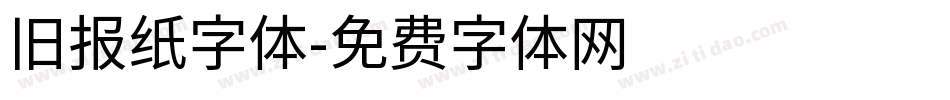 旧报纸字体字体转换