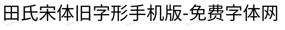 田氏宋体旧字形手机版字体转换