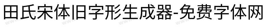 田氏宋体旧字形生成器字体转换