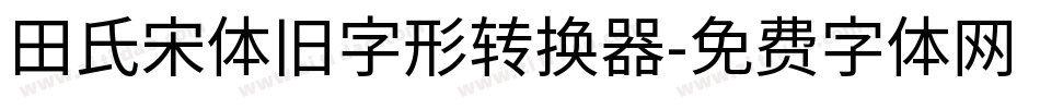 田氏宋体旧字形转换器字体转换
