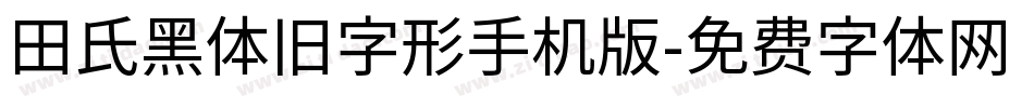 田氏黑体旧字形手机版字体转换