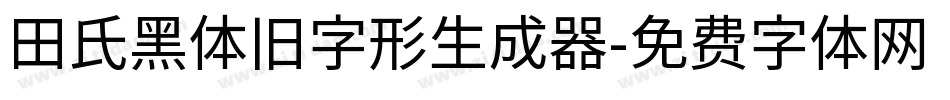 田氏黑体旧字形生成器字体转换