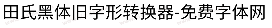 田氏黑体旧字形转换器字体转换