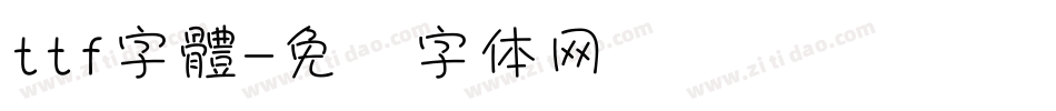 ttf字體字体转换