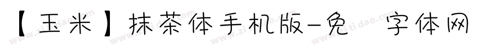 【玉米】抹茶体手机版字体转换