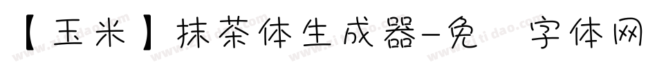 【玉米】抹茶体生成器字体转换