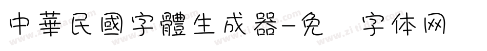 中華民國字體生成器字体转换