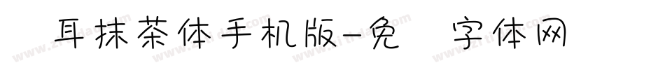 仓耳抹茶体手机版字体转换