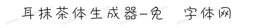 仓耳抹茶体生成器字体转换