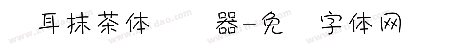 仓耳抹茶体转换器字体转换