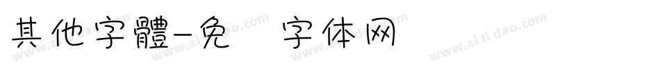 其他字體字体转换