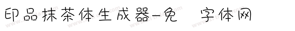 印品抹茶体生成器字体转换
