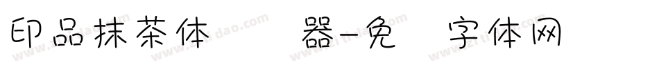 印品抹茶体转换器字体转换