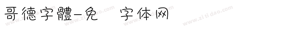 哥德字體字体转换